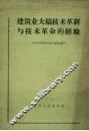 建筑业大搞技术革新与技术革命的经验