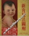 新育儿法图解