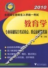 2010全国硕士研究生入学统一考试  教育学专业基础综合考试重点难点及模拟考场