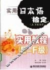 实用日本语检定（J.TEST）实用教程  E-F级