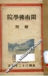 闽南佛学院特刊