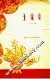 王保京