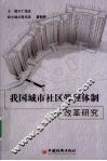 我国城市社区管理体制改革研究