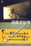 动画文化学