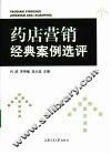 药店营销经典案例选评