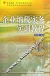 企业纳税实务实训教程