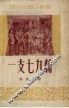 一支七九枪  独幕话剧