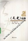 《天史》校释