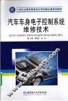 汽车车身电子控制系统维修技术