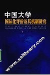中国大学国际化评价及其机制研究