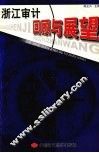 浙江审计回顾与展望