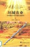 环城农业  中国城市农业问题发展研究  中
