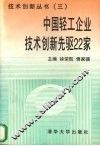 中国轻工企业技术创新先驱22家
