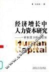 经济增长中人力资本研究  一种制度分析的框架