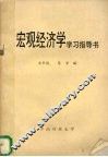 宏观经济学学习指导书