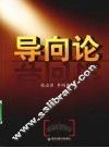 导向论