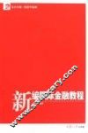新编国际金融教程