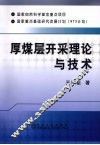 厚煤层开采理论与技术