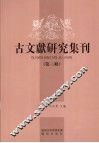 古文献研究集刊  第3辑