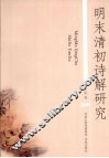 明末清初诗解研究