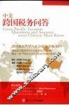 中美跨国税务问答