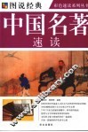 中国名著速读