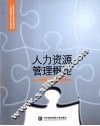 人力资源管理概论