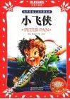 小飞侠  Classics儿童彩图音版