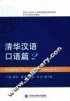 清华汉语  口语篇  2