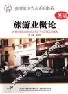 旅游业概论