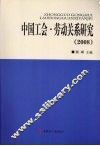 中国工会·劳动关系研究  2008