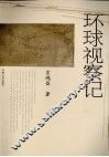 环球视察记