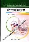 现代测量技术
