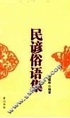 民谚俗语集