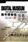 数字博物馆与信息设计