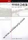 中国社会政策