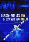 动态贝叶斯网络及其在自主智能作战中的应用