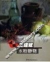 名师王建斌水粉静物