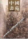中国画苑