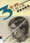 人物头像写生与默写