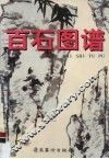百石图谱