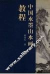 中国水墨山水画教程