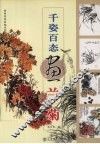 千姿百态画兰菊