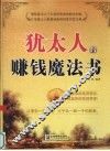 犹太人的赚钱魔法书