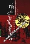 杨靖宇将军在重围中