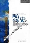 西方音乐史  普修教程  上