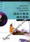 进出口业务操作教程