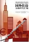 国外住房金融研究汇编