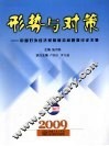 形势与对策  中国对外经济贸易前沿问题探讨论文集  2009年