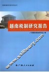 越南税制研究报告